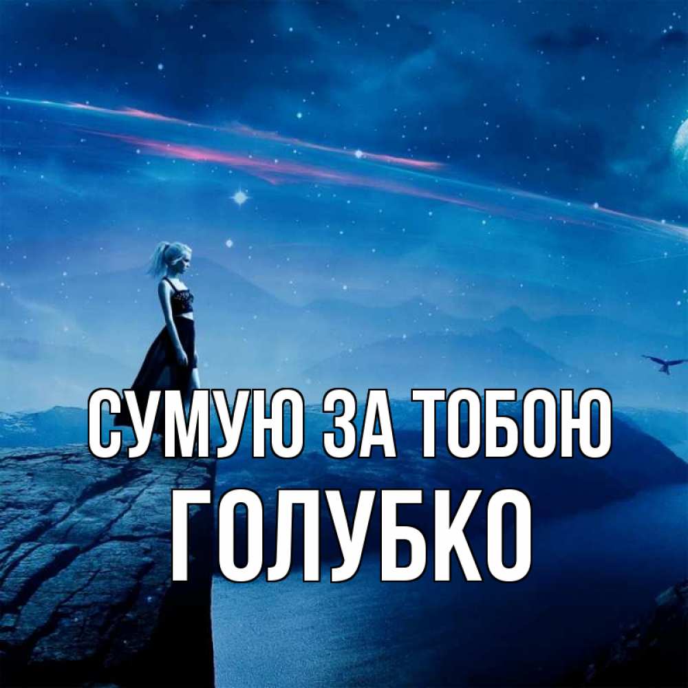 Открытка на каждый день з підписом, Голубко Сумую за тобою одна Прикольна листівка з побажанням онлайн скачати безкоштовно 