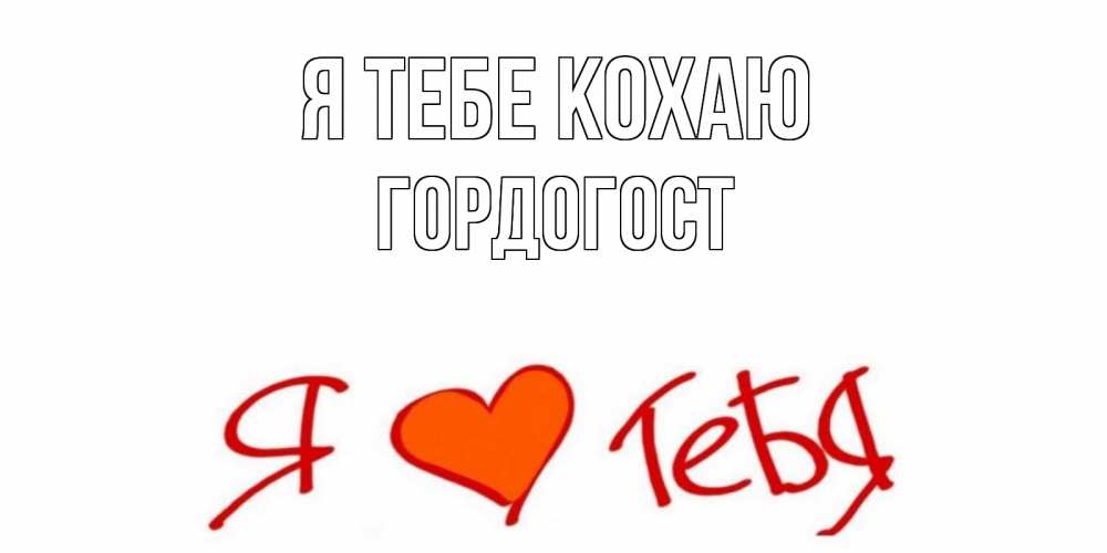 Открытка на каждый день з підписом, Гордогост Я тебе кохаю Люблю Прикольна листівка з побажанням онлайн скачати безкоштовно 