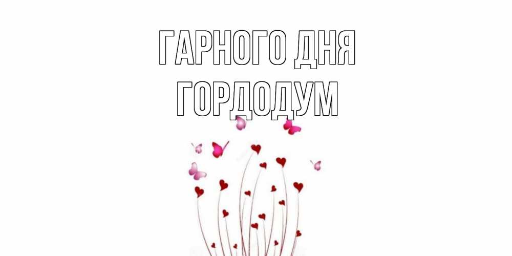 Открытка на каждый день з підписом, Гордодум Гарного дня отличного дня Прикольна листівка з побажанням онлайн скачати безкоштовно 