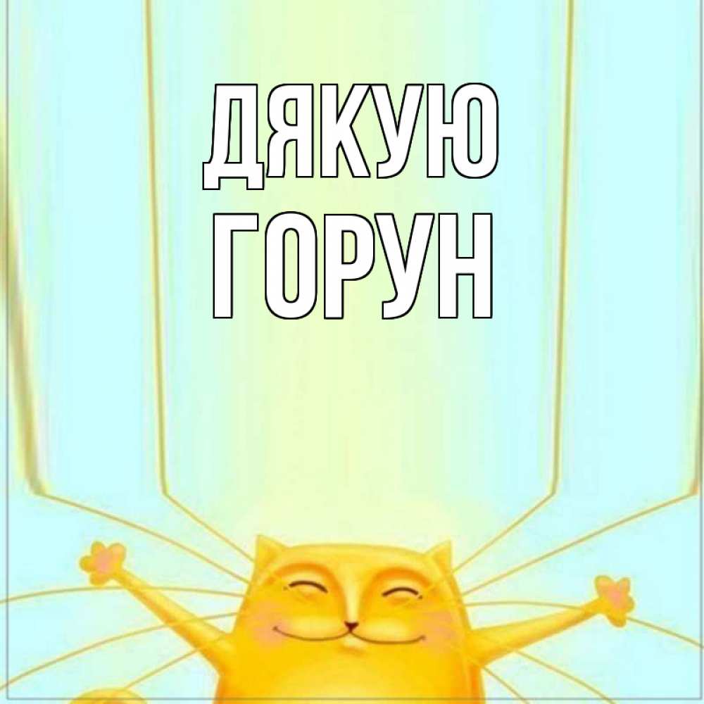 Открытка на каждый день з підписом, Горун Дякую кот с усами благодарит Прикольна листівка з побажанням онлайн скачати безкоштовно 
