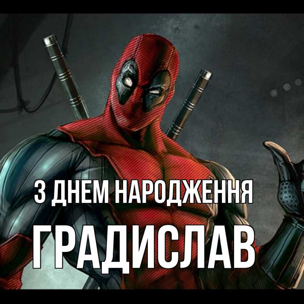 Открытка на каждый день з підписом, Градислав З Днем народження марвел супергерои Прикольна листівка з побажанням онлайн скачати безкоштовно 