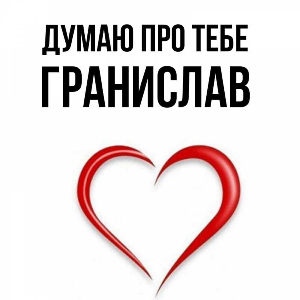 Открытка на каждый день з підписом, Гранислав Думаю про тебе для возлюбленной Прикольна листівка з побажанням онлайн скачати безкоштовно 