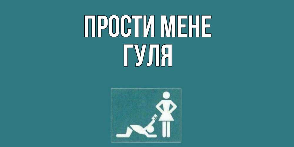 Открытка на каждый день з підписом, Гуля Прости мене прости Прикольна листівка з побажанням онлайн скачати безкоштовно 