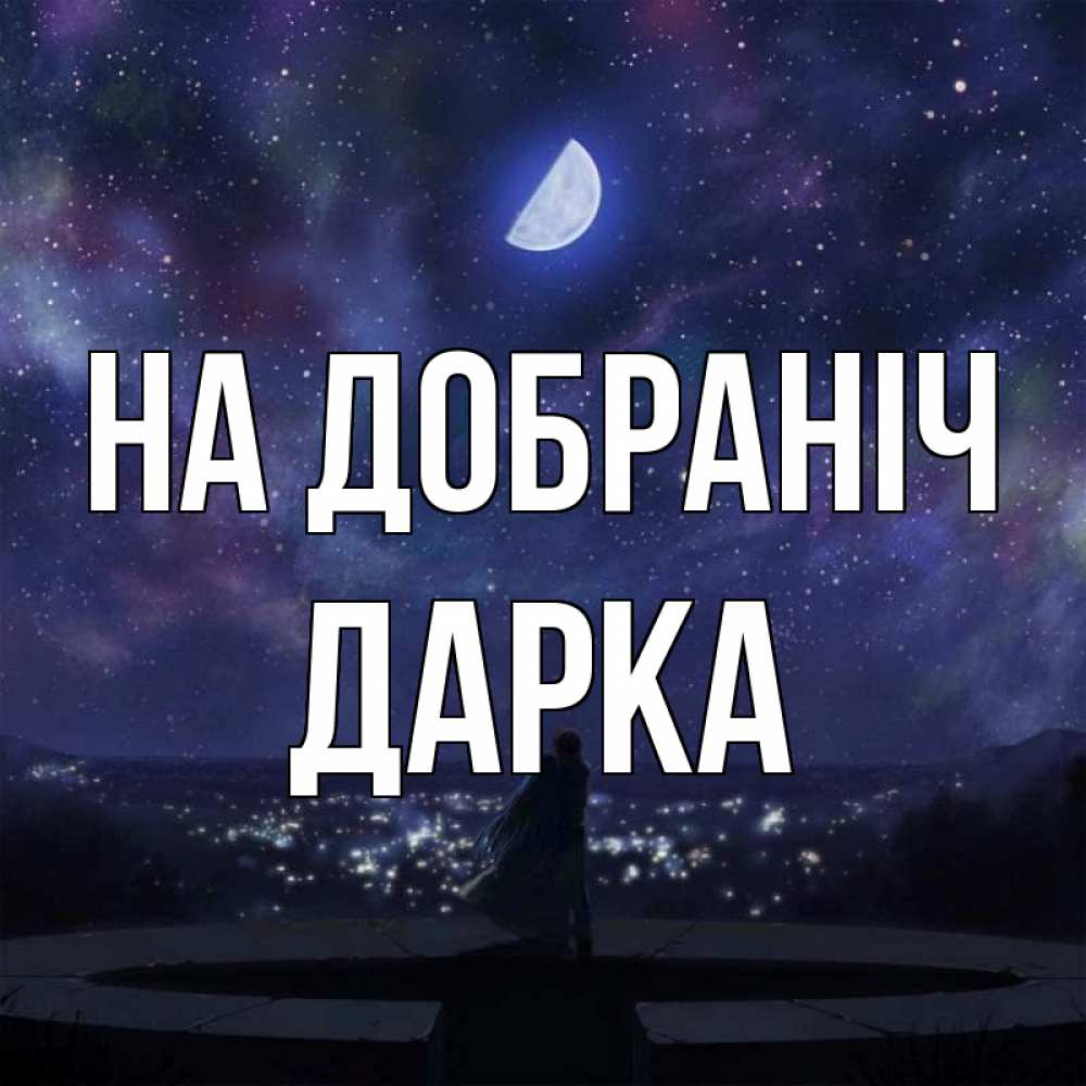 Открытка на каждый день з підписом, Дарка На добраніч набережная Прикольна листівка з побажанням онлайн скачати безкоштовно 