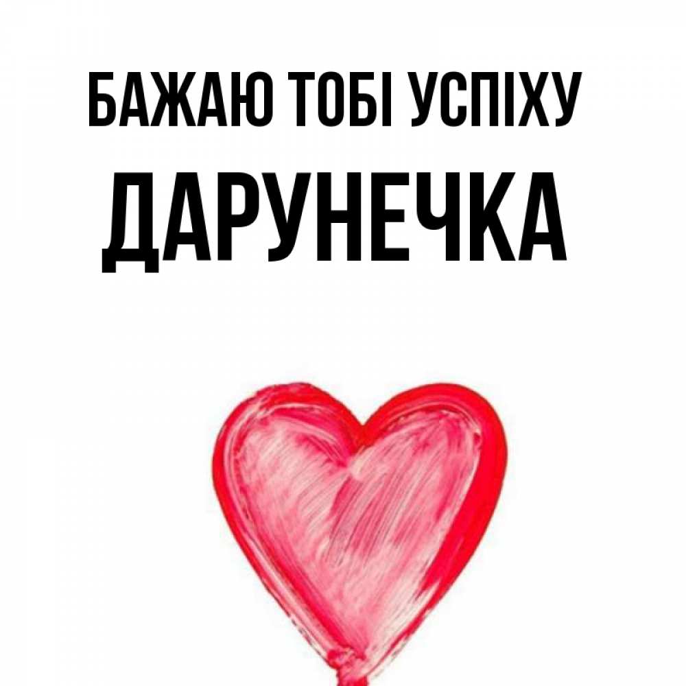 Открытка на каждый день з підписом, Дарунечка Бажаю тобі успіху рисунок маркером Прикольна листівка з побажанням онлайн скачати безкоштовно 