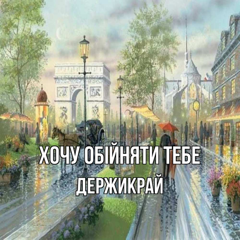 Открытка на каждый день з підписом, Держикрай Хочу обійняти тебе дождливая улица Прикольна листівка з побажанням онлайн скачати безкоштовно 
