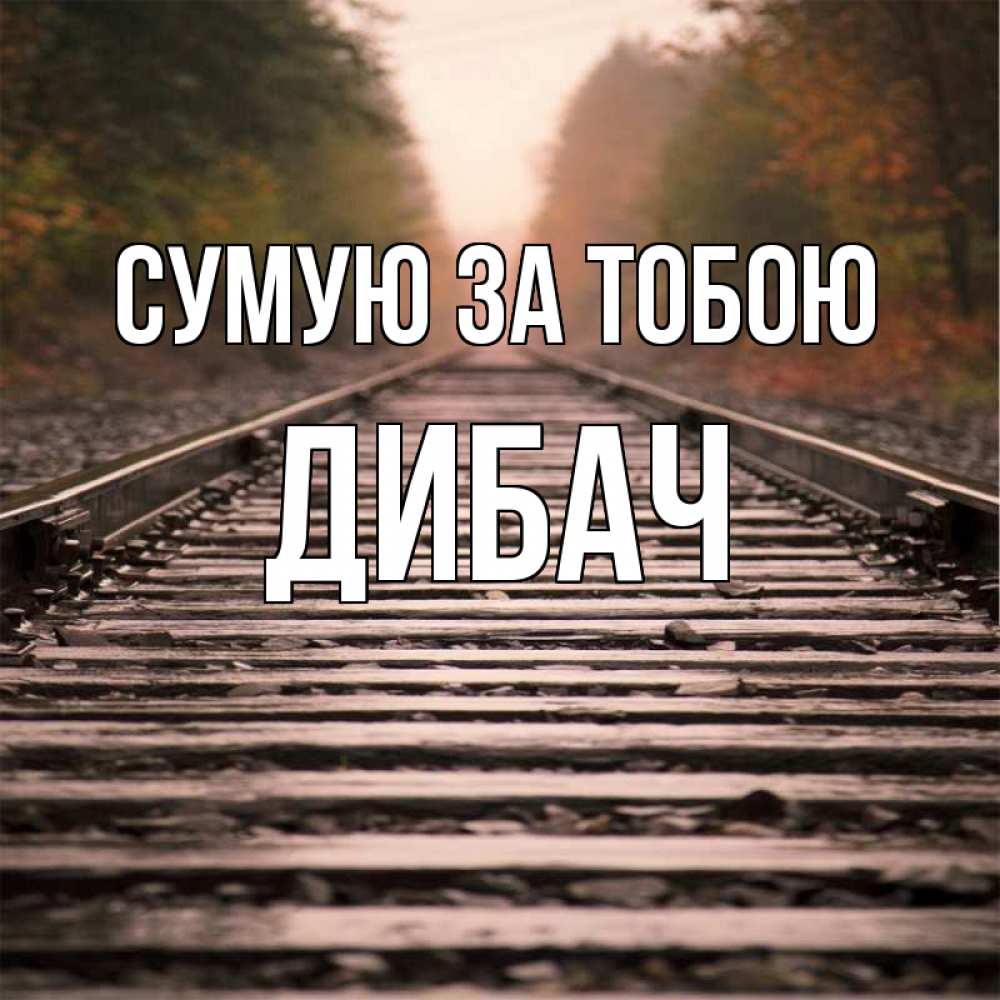 Открытка на каждый день з підписом, Дибач Сумую за тобою приезжай Прикольна листівка з побажанням онлайн скачати безкоштовно 