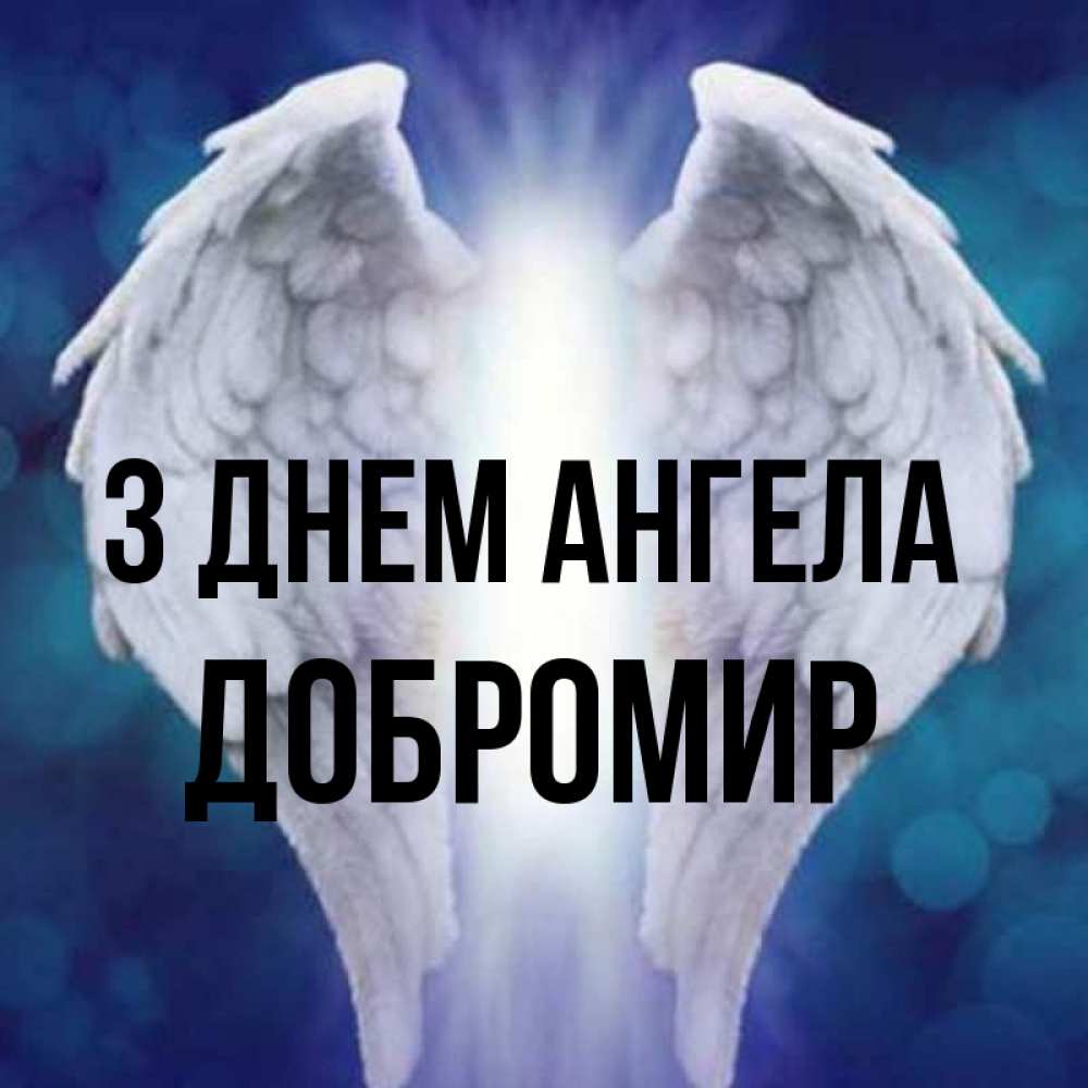 Открытка на каждый день з підписом, Добромир З Днем ангела синий фон и крылышки Прикольна листівка з побажанням онлайн скачати безкоштовно 