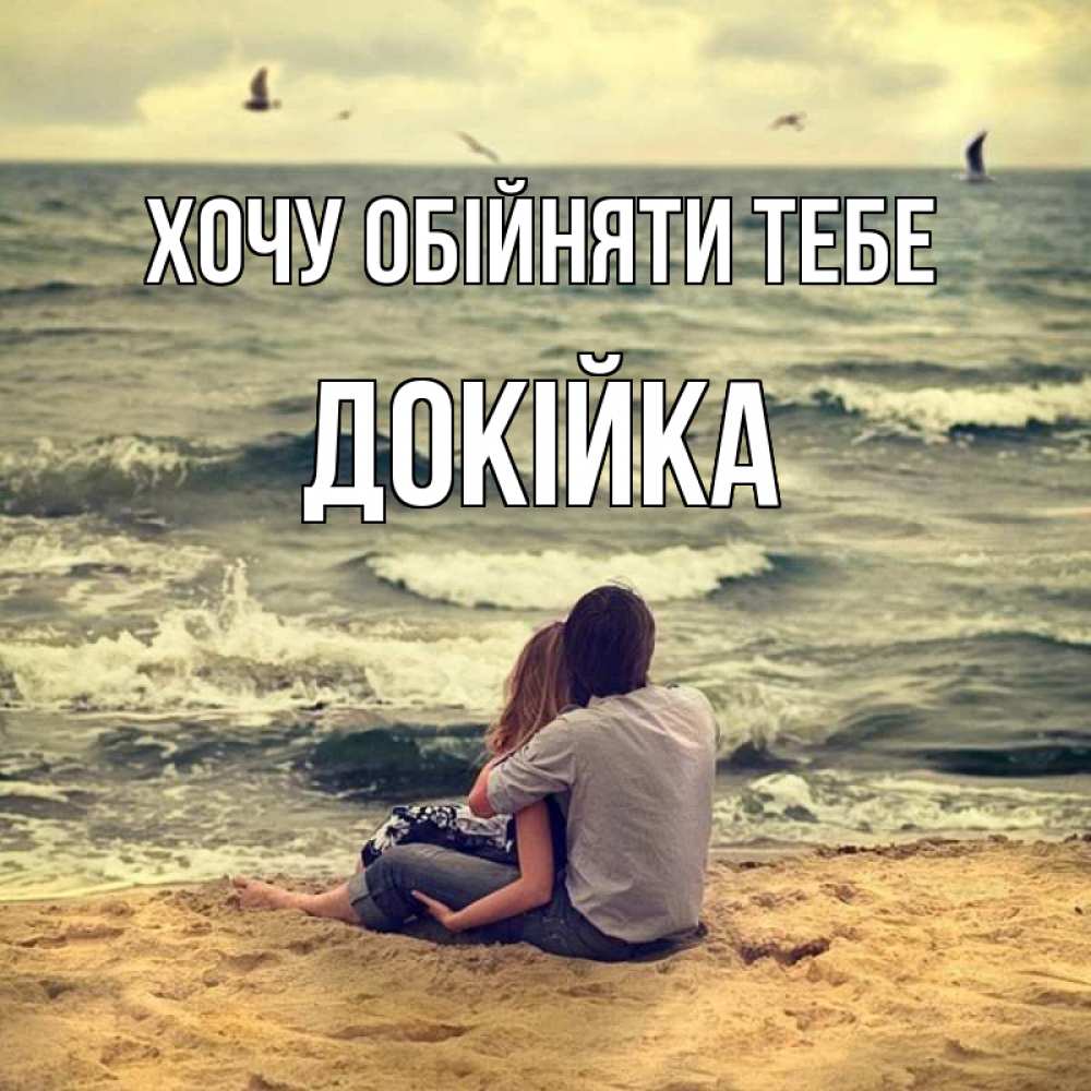 Открытка на каждый день з підписом, Докійка Хочу обійняти тебе возлюбленные на песочке Прикольна листівка з побажанням онлайн скачати безкоштовно 