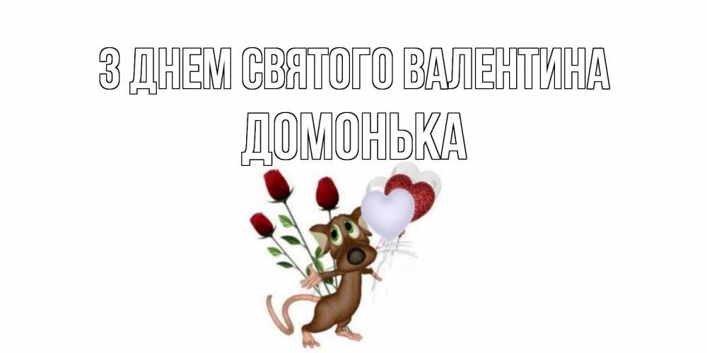 Открытка на каждый день з підписом, Домонька З Днем Святого Валентина открытки на день святого Валентина для любимой девушки бесплатно онлайн Прикольна листівка з побажанням онлайн скачати безкоштовно 