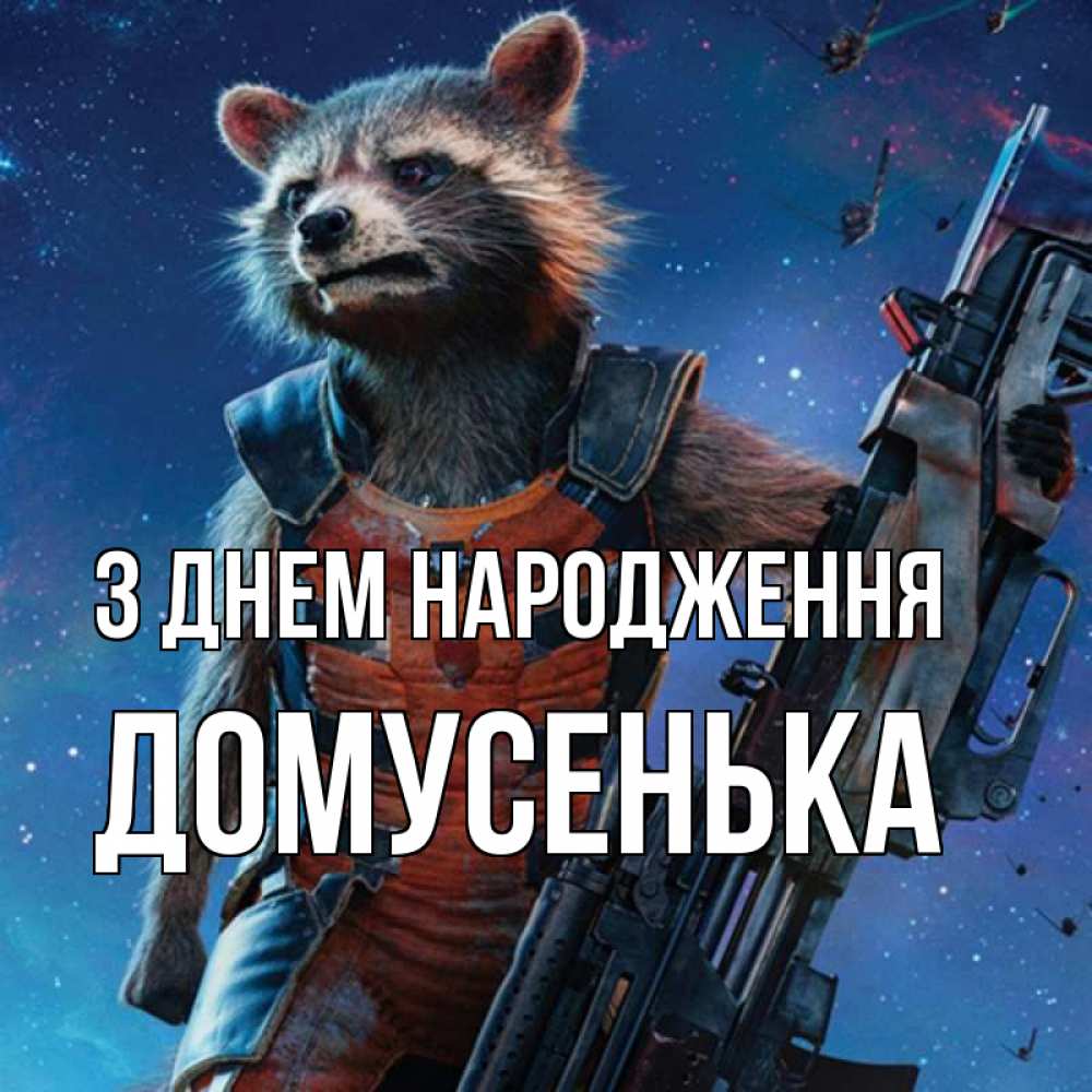 Открытка на каждый день з підписом, Домусенька З Днем народження реактивный Рокета Прикольна листівка з побажанням онлайн скачати безкоштовно 