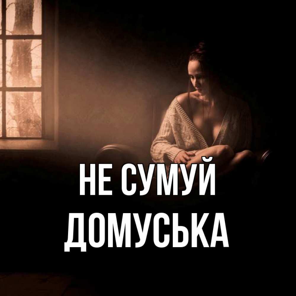 Открытка на каждый день з підписом, Домуська Не сумуй сидя у окна Прикольна листівка з побажанням онлайн скачати безкоштовно 