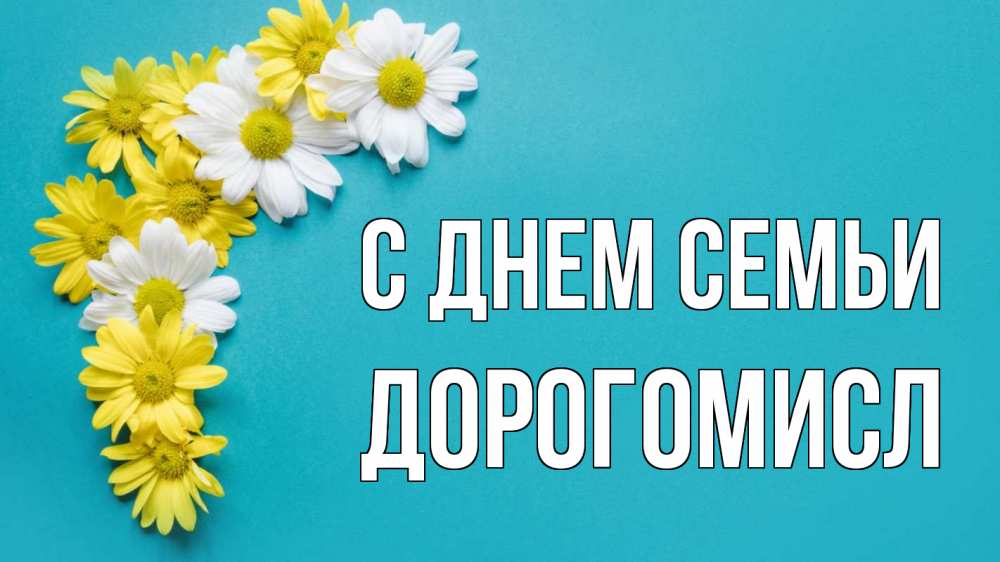Открытка на каждый день з підписом, Дорогомисл С днем семьи с днем семьи Прикольна листівка з побажанням онлайн скачати безкоштовно 