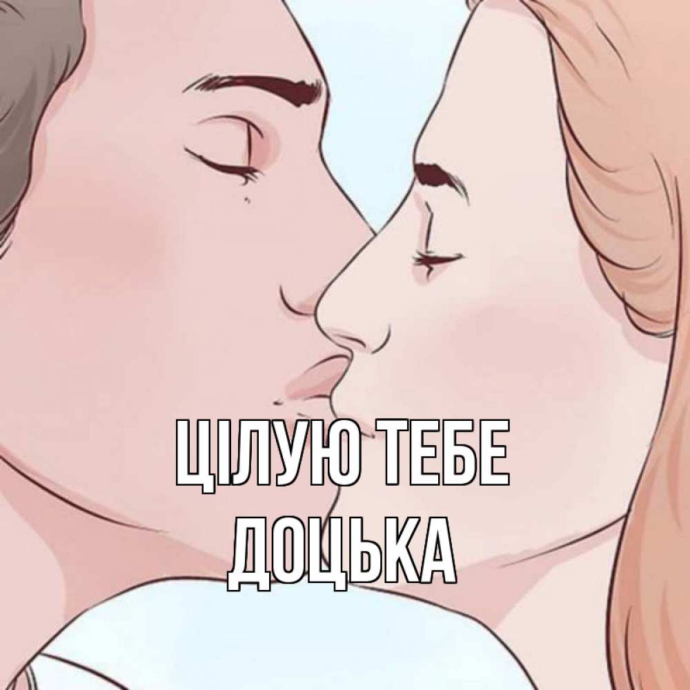 Открытка на каждый день з підписом, Доцька Цілую тебе скачать бесплатно открытки про поцелуи Прикольна листівка з побажанням онлайн скачати безкоштовно 