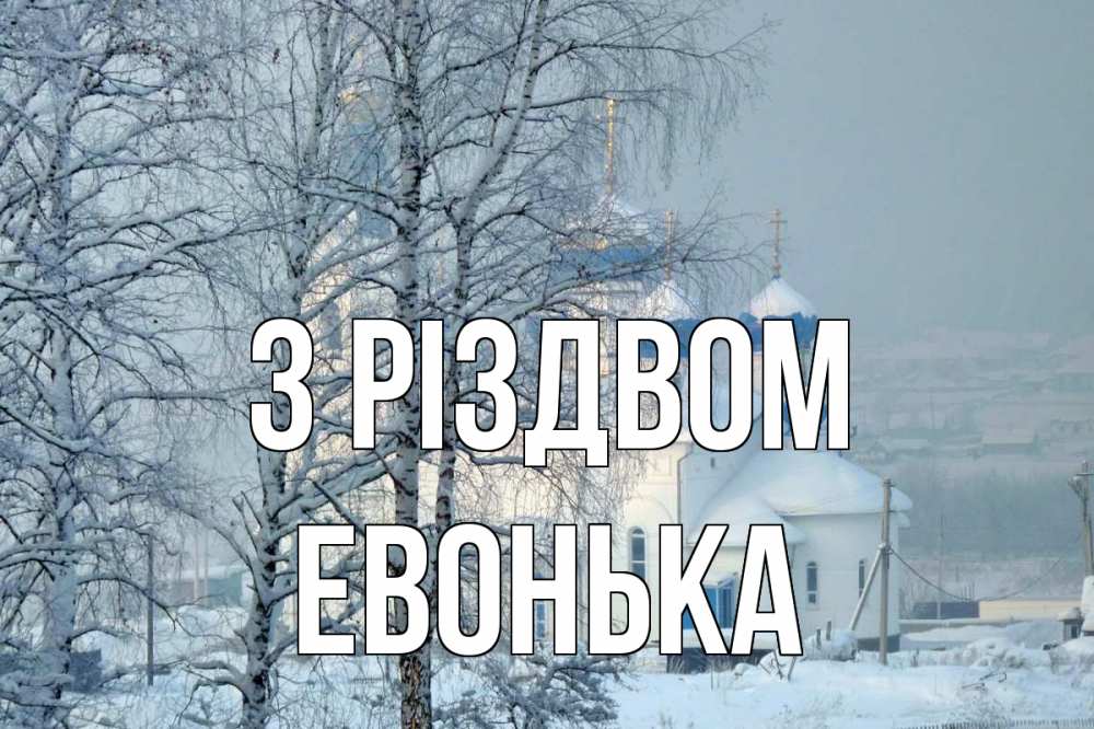 Открытка на каждый день з підписом, Евонька З Різдвом храм, зима Прикольна листівка з побажанням онлайн скачати безкоштовно 