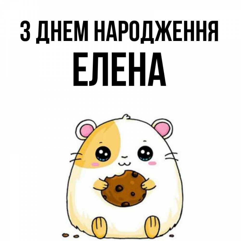 Открытка на каждый день з підписом, Елена З Днем народження с днюхой Прикольна листівка з побажанням онлайн скачати безкоштовно 
