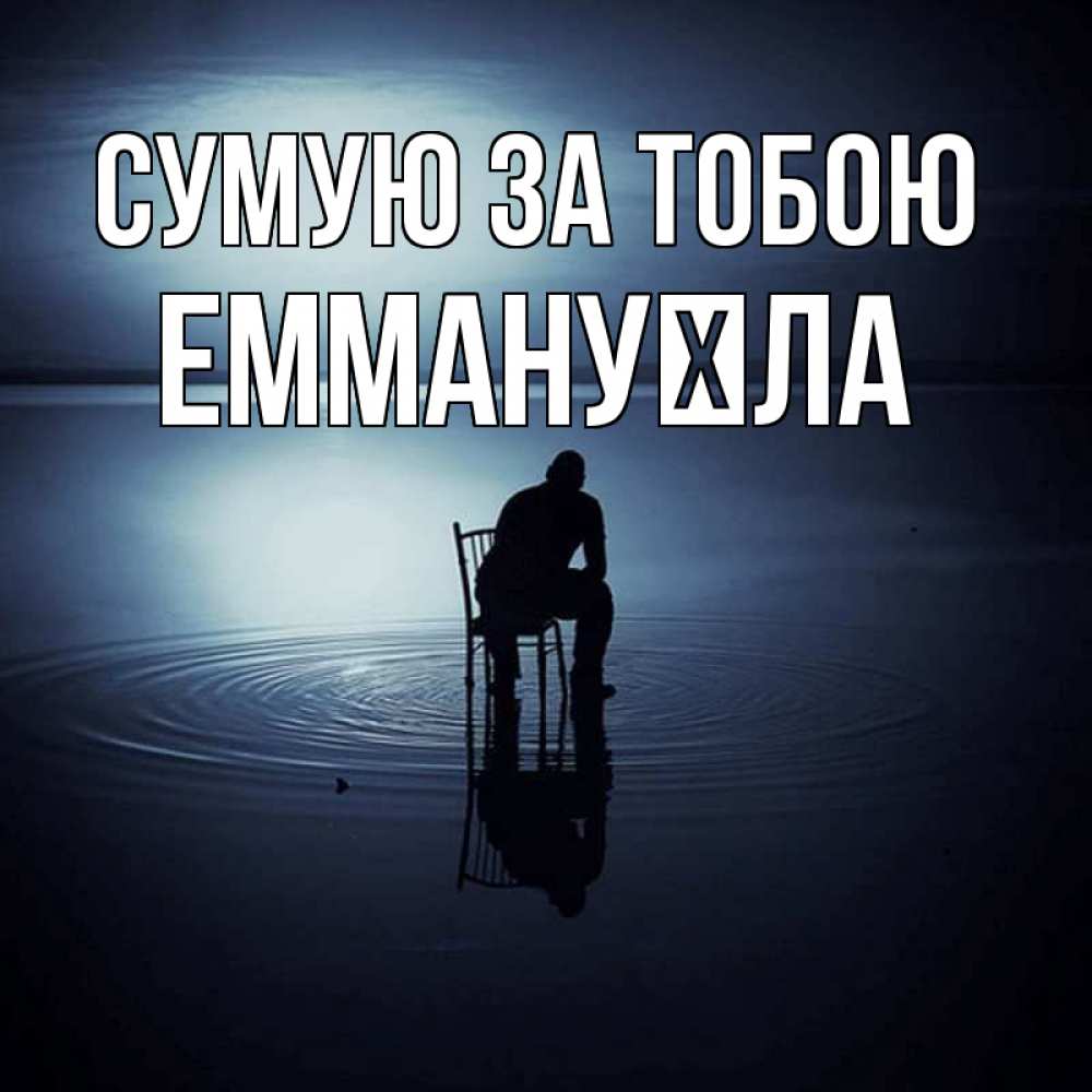 Открытка на каждый день з підписом, Еммануїла Сумую за тобою грусть Прикольна листівка з побажанням онлайн скачати безкоштовно 