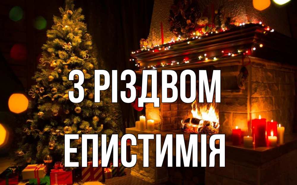 Открытка на каждый день з підписом, Епистимія З Різдвом новый год Прикольна листівка з побажанням онлайн скачати безкоштовно 