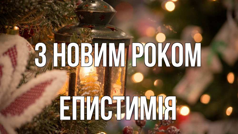 Открытка на каждый день з підписом, Епистимія З новим роком новый год фонарик Прикольна листівка з побажанням онлайн скачати безкоштовно 
