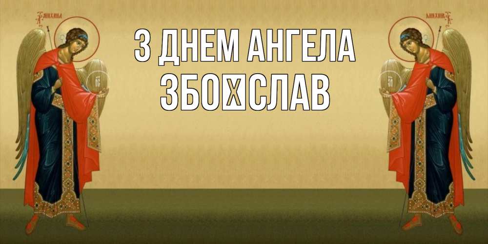 Открытка на каждый день з підписом, Збоїслав З Днем ангела христианство, праздники, день ангела Прикольна листівка з побажанням онлайн скачати безкоштовно 