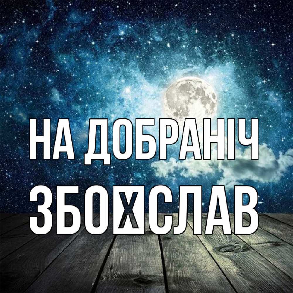 Открытка на каждый день з підписом, Збоїслав На добраніч луна Прикольна листівка з побажанням онлайн скачати безкоштовно 