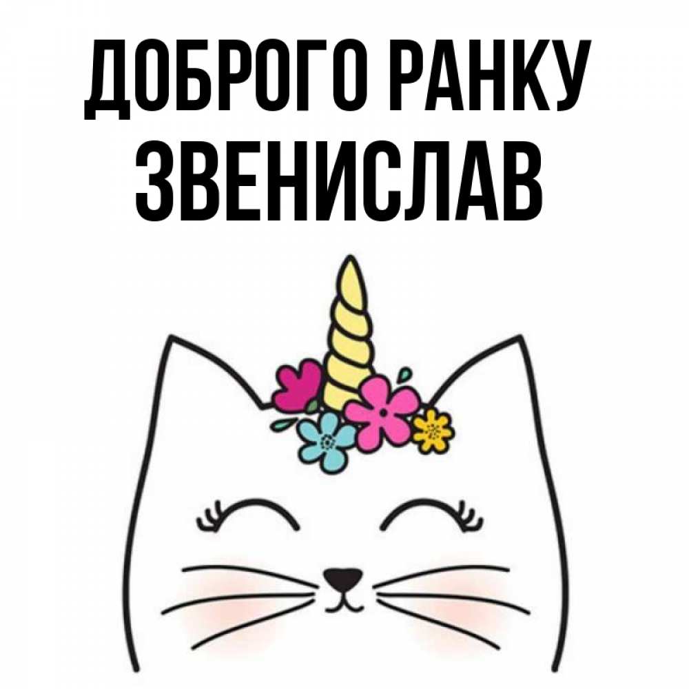Открытка на каждый день з підписом, Звенислав Доброго ранку утречко Прикольна листівка з побажанням онлайн скачати безкоштовно 