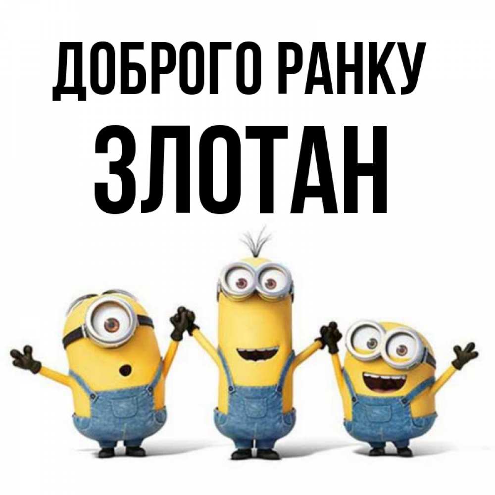 Открытка на каждый день з підписом, Злотан Доброго ранку бодренького утра Прикольна листівка з побажанням онлайн скачати безкоштовно 
