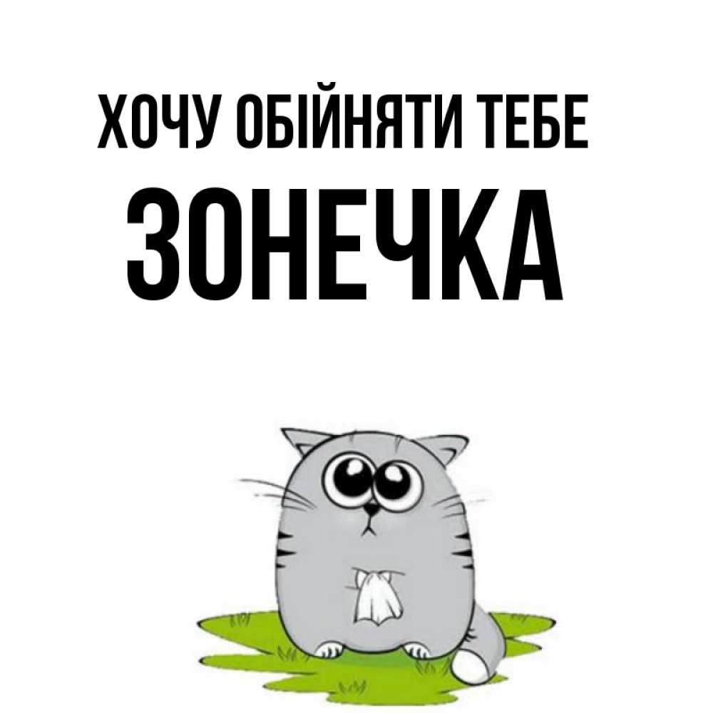 Открытка на каждый день з підписом, Зонечка Хочу обійняти тебе котик теребит платочек сидя на травке Прикольна листівка з побажанням онлайн скачати безкоштовно 