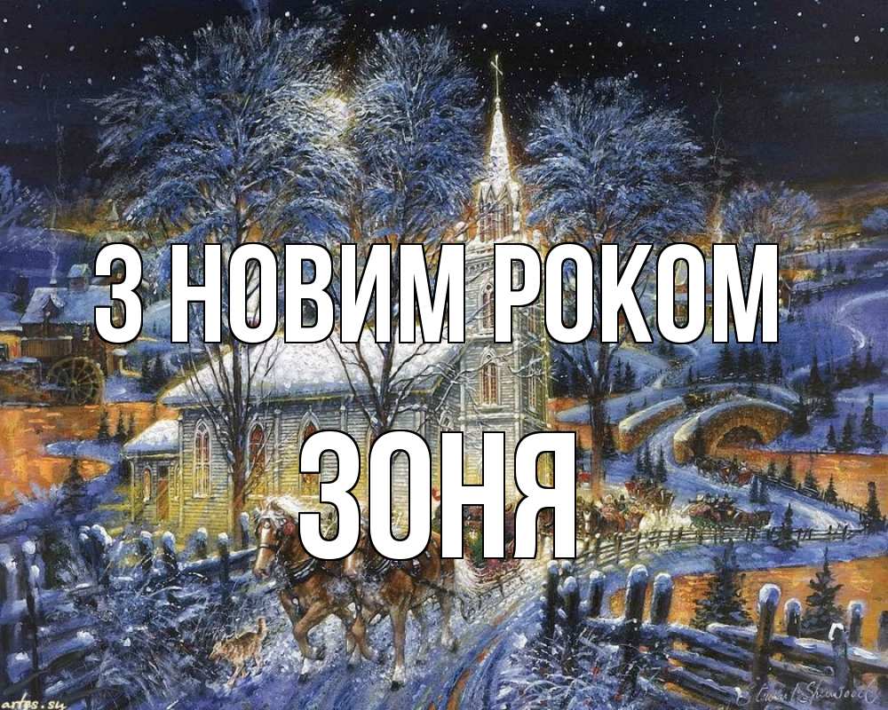 Открытка на каждый день з підписом, Зоня З новим роком упряжка лошадей, лошади, новый год Прикольна листівка з побажанням онлайн скачати безкоштовно 