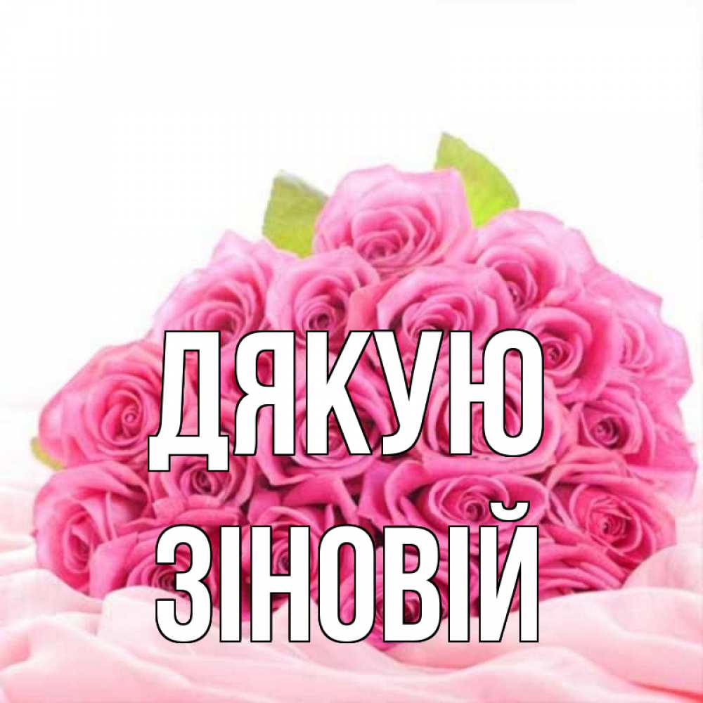 Открытка на каждый день з підписом, Зіновій Дякую розовые розы с подписью Прикольна листівка з побажанням онлайн скачати безкоштовно 