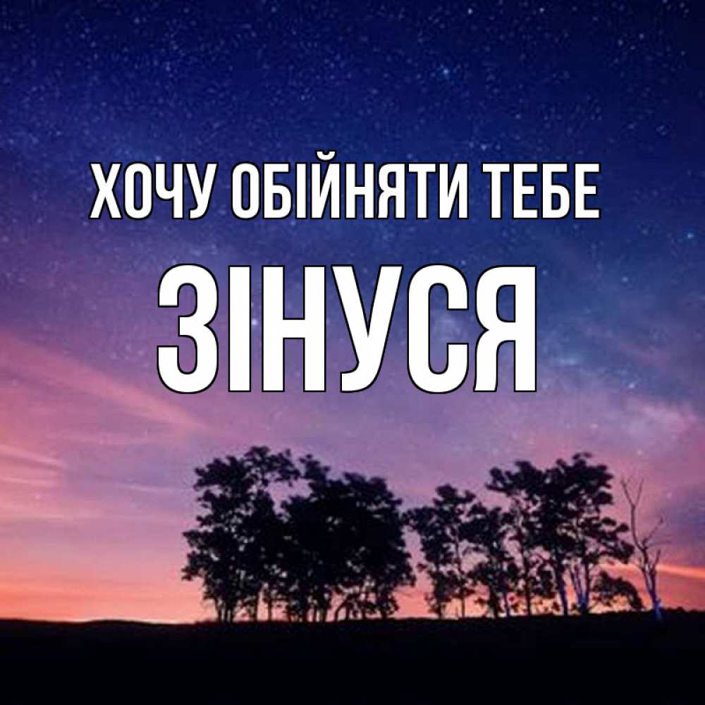 Открытка на каждый день з підписом, Зінуся Хочу обійняти тебе силуэты деревьев Прикольна листівка з побажанням онлайн скачати безкоштовно 