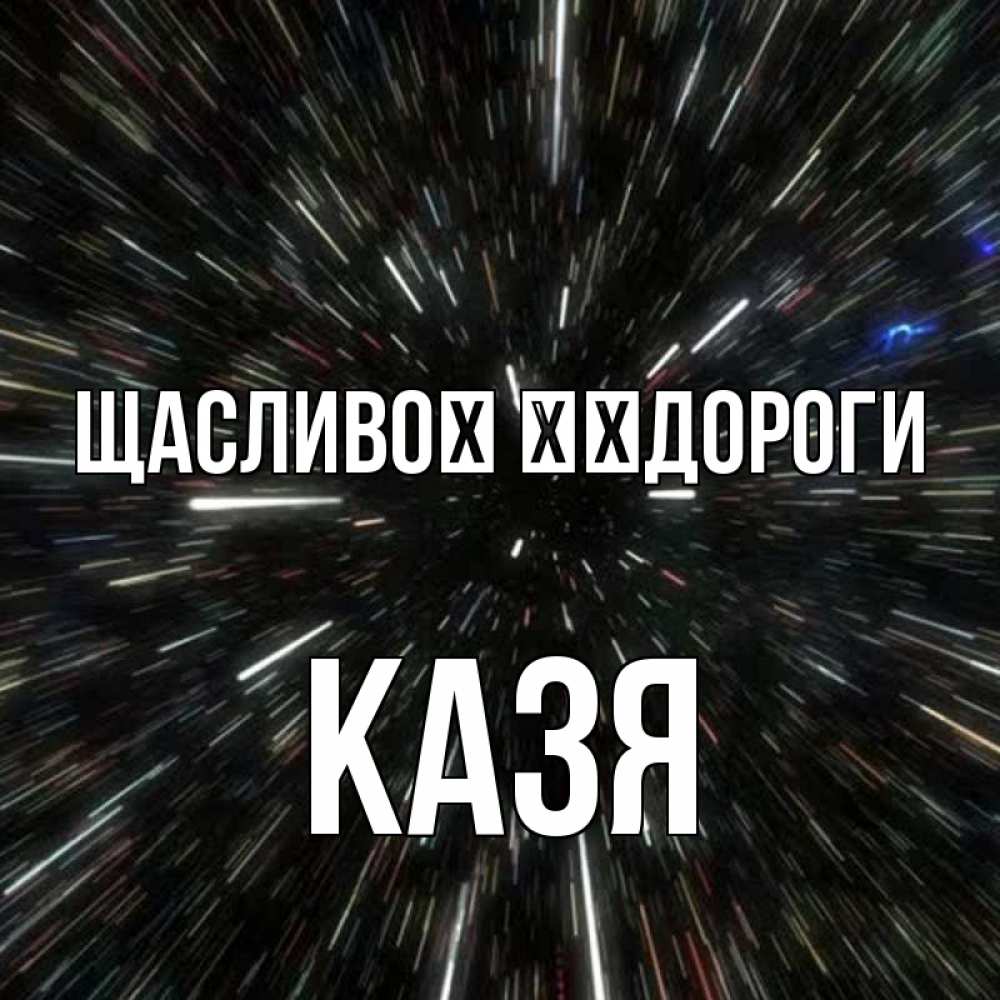 Открытка на каждый день з підписом, Казя Щасливої ​​дороги туннель Прикольна листівка з побажанням онлайн скачати безкоштовно 