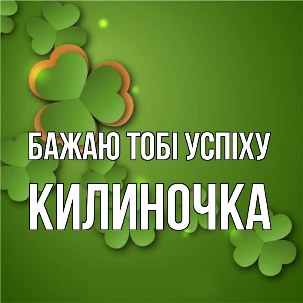 Открытка на каждый день з підписом, Килиночка Бажаю тобі успіху много трехлистных листочков клевера Прикольна листівка з побажанням онлайн скачати безкоштовно 