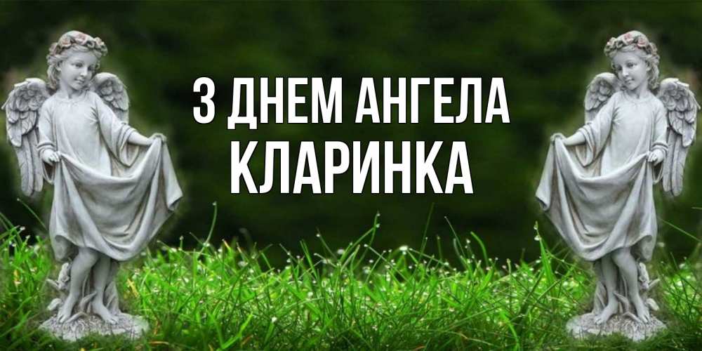 Открытка на каждый день з підписом, Кларинка З Днем ангела небо, ангел, девушка Прикольна листівка з побажанням онлайн скачати безкоштовно 