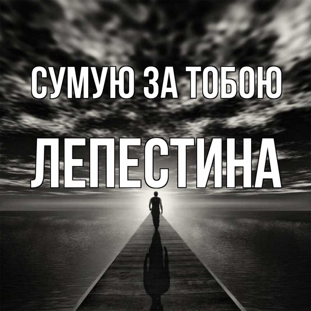 Открытка на каждый день з підписом, Лепестина Сумую за тобою к тебе Прикольна листівка з побажанням онлайн скачати безкоштовно 
