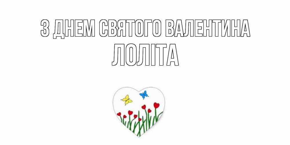 Открытка на каждый день з підписом, Лоліта З Днем Святого Валентина открытки онлайн на 14 февраля Прикольна листівка з побажанням онлайн скачати безкоштовно 