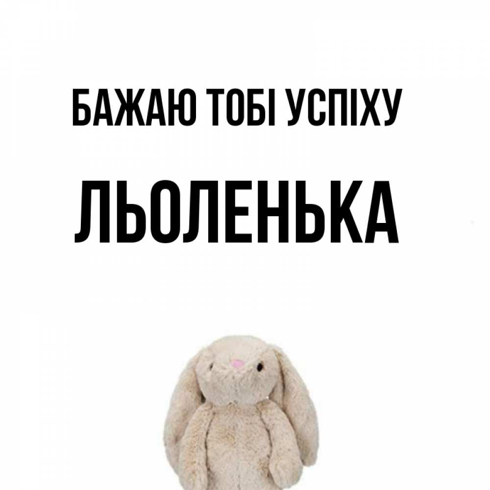 Открытка на каждый день з підписом, Льоленька Бажаю тобі успіху сайт создаватель открыток Прикольна листівка з побажанням онлайн скачати безкоштовно 