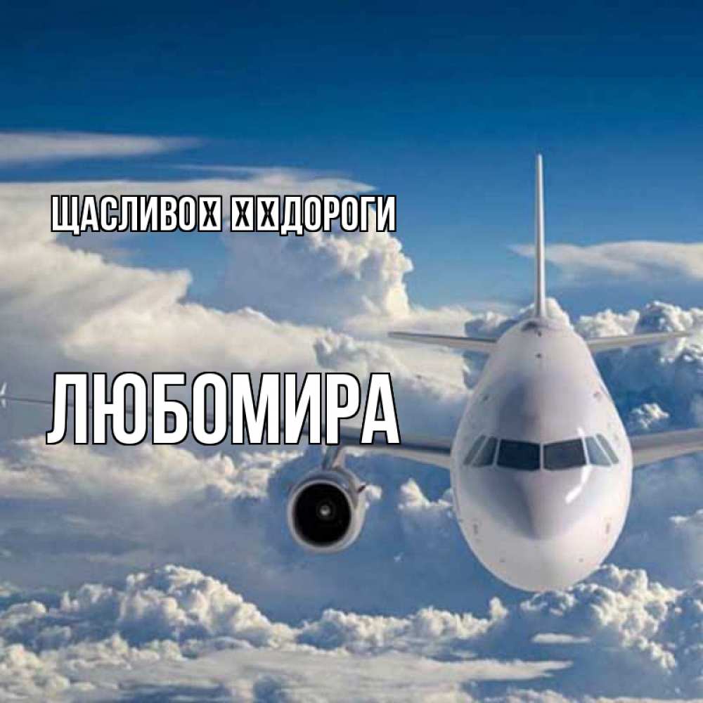 Открытка на каждый день з підписом, Любомира Щасливої ​​дороги голубое небо и белоснежный самолет Прикольна листівка з побажанням онлайн скачати безкоштовно 