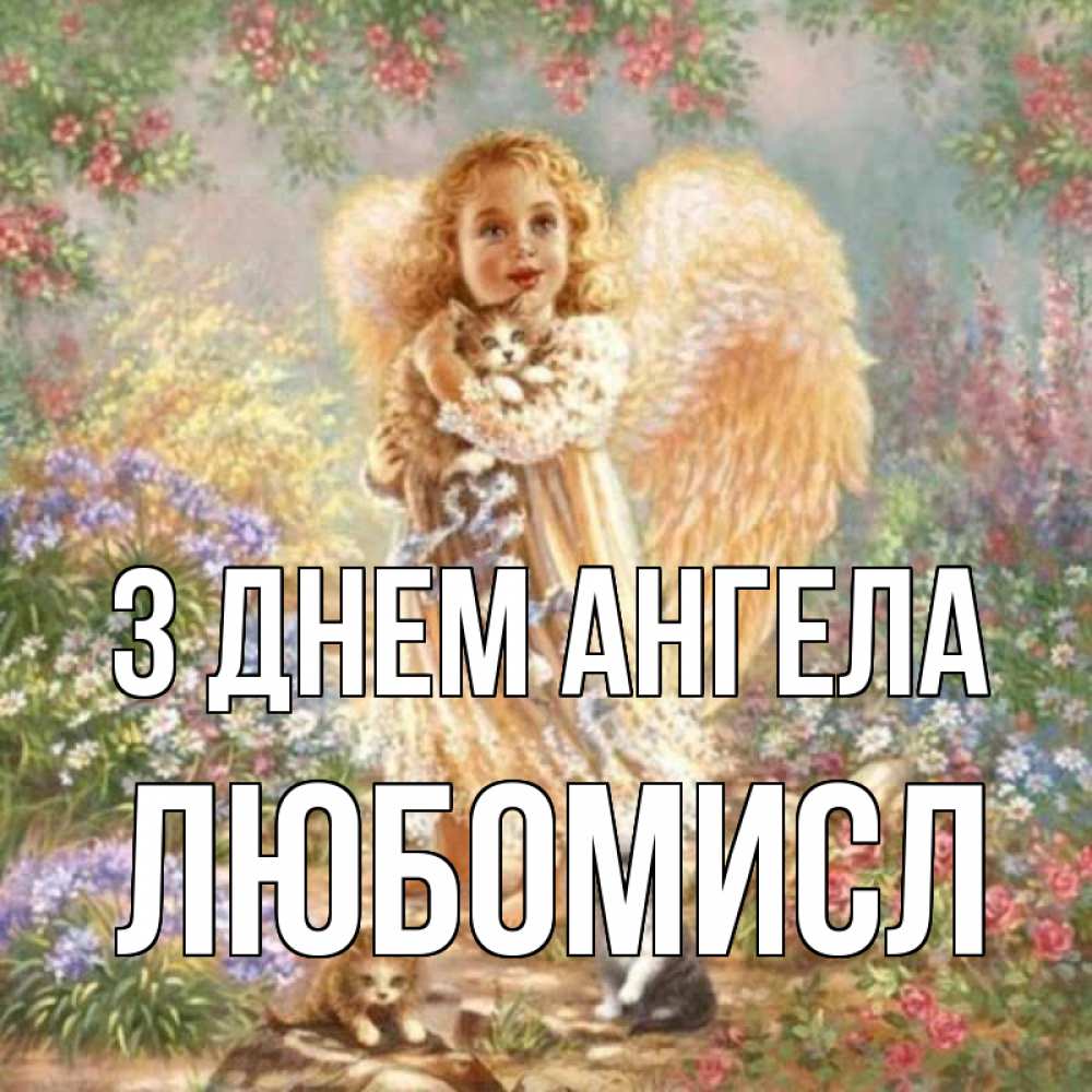 Открытка на каждый день з підписом, Любомисл З Днем ангела держит котенка Прикольна листівка з побажанням онлайн скачати безкоштовно 