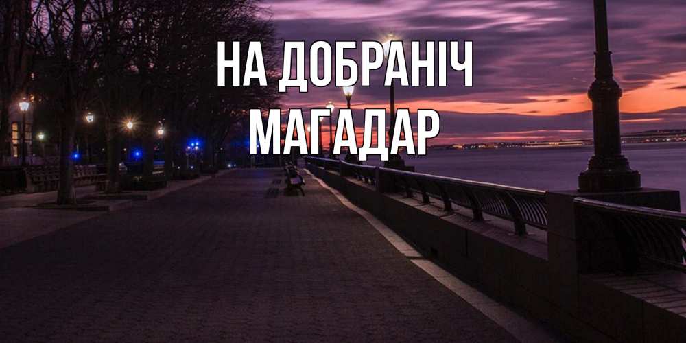 Открытка на каждый день з підписом, Магадар На добраніч фонари на фоне реки Прикольна листівка з побажанням онлайн скачати безкоштовно 