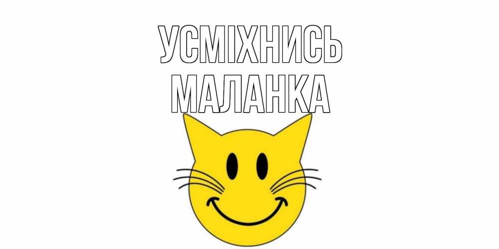 Открытка на каждый день з підписом, Маланка Усміхнись кот, улыбка Прикольна листівка з побажанням онлайн скачати безкоштовно 