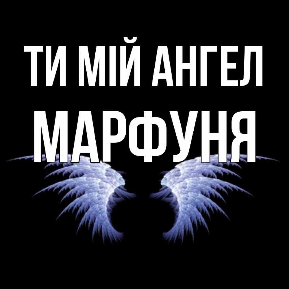 Открытка на каждый день з підписом, Марфуня Ти мій ангел ангельские крылья на черном фоне Прикольна листівка з побажанням онлайн скачати безкоштовно 