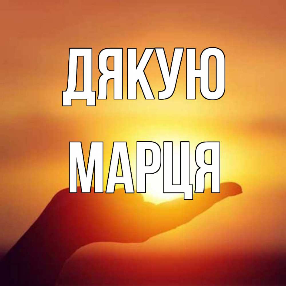 Открытка на каждый день з підписом, Марця Дякую закат Прикольна листівка з побажанням онлайн скачати безкоштовно 