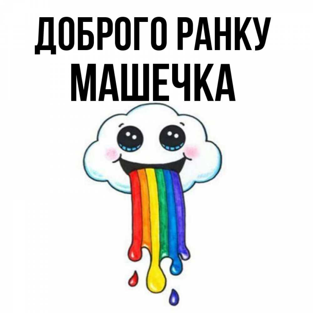 Открытка на каждый день з підписом, Машечка Доброго ранку утречко Прикольна листівка з побажанням онлайн скачати безкоштовно 