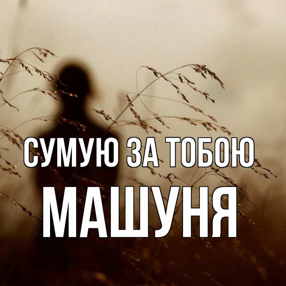 Открытка на каждый день з підписом, Машуня Сумую за тобою силуэт девушки Прикольна листівка з побажанням онлайн скачати безкоштовно 