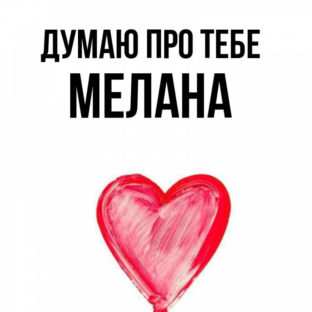 Открытка на каждый день з підписом, Мелана Думаю про тебе для влюбленных Прикольна листівка з побажанням онлайн скачати безкоштовно 