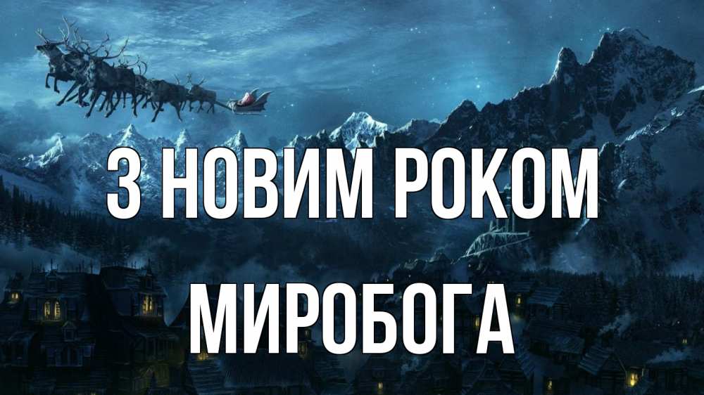 Открытка на каждый день з підписом, Миробога З новим роком дед мороз олени Прикольна листівка з побажанням онлайн скачати безкоштовно 
