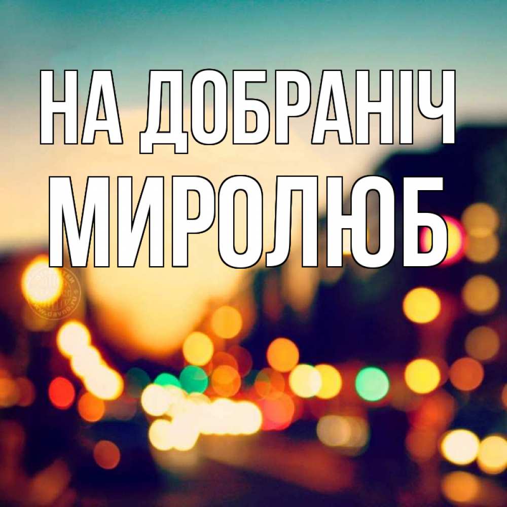 Открытка на каждый день з підписом, Миролюб На добраніч город Прикольна листівка з побажанням онлайн скачати безкоштовно 