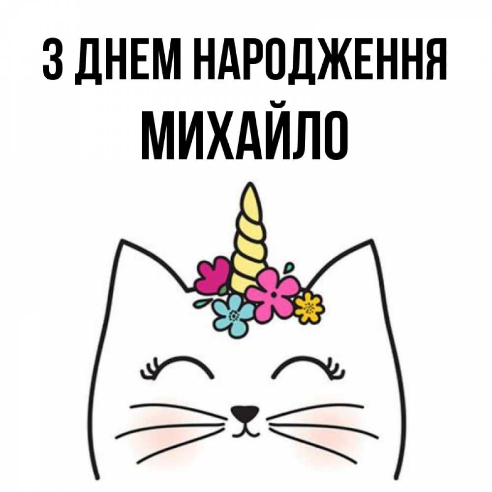 Открытка на каждый день з підписом, Михайло З Днем народження милый кот с одним рожком Прикольна листівка з побажанням онлайн скачати безкоштовно 