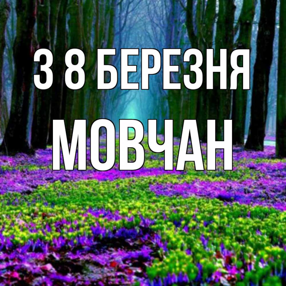 Открытка на каждый день з підписом, Мовчан З 8 БЕРЕЗНЯ фиолетовые цветы в лесу 1 Прикольна листівка з побажанням онлайн скачати безкоштовно 